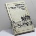 Обложка книги «На берегах Сены» — Ирина Одоевцева, ISBN 9785280013100