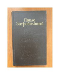 Павло Загребельный. Собрание сочинений в пяти томах. Том 2 