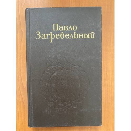 Павло Загребельный. Собрание сочинений в пяти томах. Том 2 