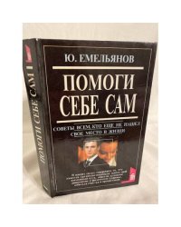 Помоги себе сам. Советы всем, кто еще не нашел свое место в жизни