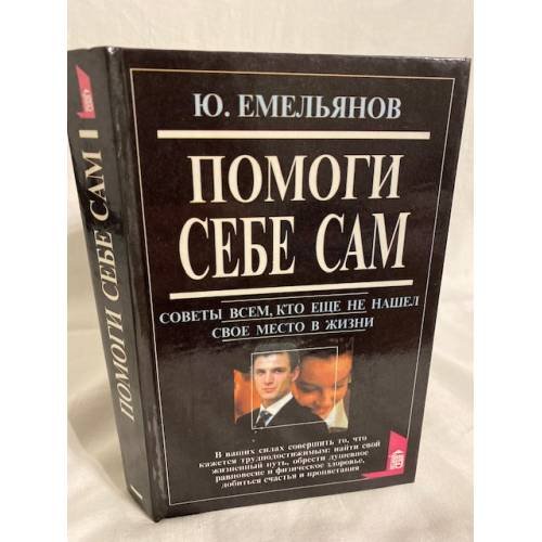 Помоги себе сам. Советы всем, кто еще не нашел свое место в жизни