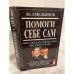 Помоги себе сам. Советы всем, кто еще не нашел свое место в жизни
