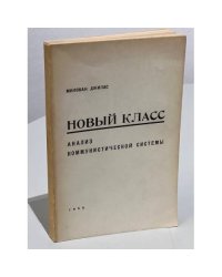 Новый класс. Анализ коммунистической системы