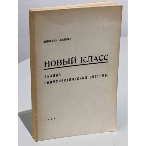 Обложка книги «Новый класс. Анализ коммунистической системы» — Милован Джилас