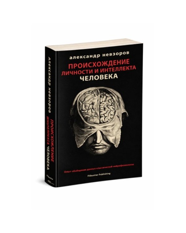 Происхождение личности и интеллекта человека. Опыт обобщения данных классической нейрофизиологии