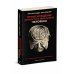 Происхождение личности и интеллекта человека. Опыт обобщения данных классической нейрофизиологии