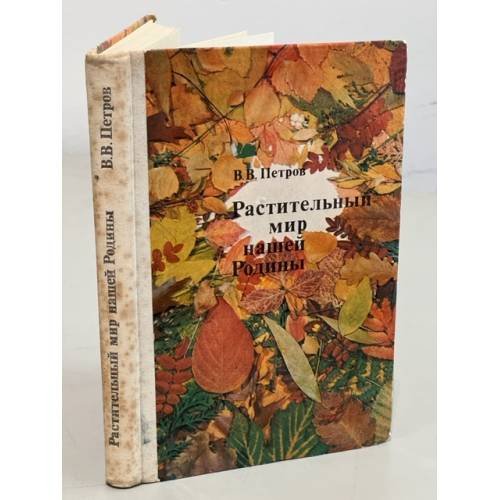 Обложка книги «Растительный мир нашей Родины» — Петров Владимир Владимирович, ISBN 509002880X