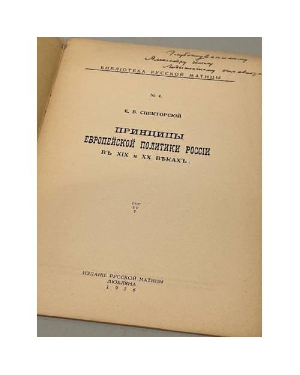 Дополнительное изображение книги «Принципы европейской политики России в XIX и XX веках»