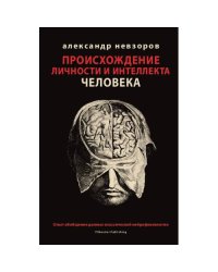 Происхождение личности и интеллекта человека. Опыт обобщения данных классической нейрофизиологии