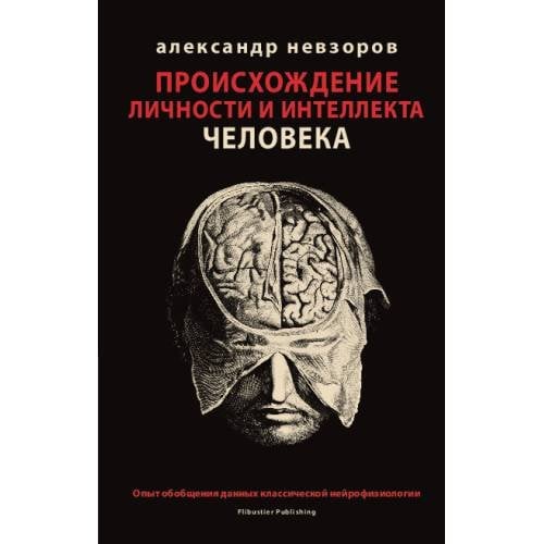Происхождение личности и интеллекта человека. Опыт обобщения данных классической нейрофизиологии