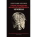 Происхождение личности и интеллекта человека. Опыт обобщения данных классической нейрофизиологии
