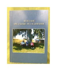 Вепсские ареальные исследования. Сборник статей