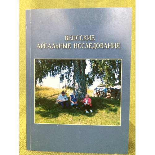 Вепсские ареальные исследования. Сборник статей