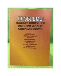 Проблемы новой и новейшей истории и опыт современности. Мездународная конференция к 100-ю со дня рождения В.А. Козюченко. 
