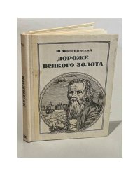 Дороже всякого золота. Кулибин