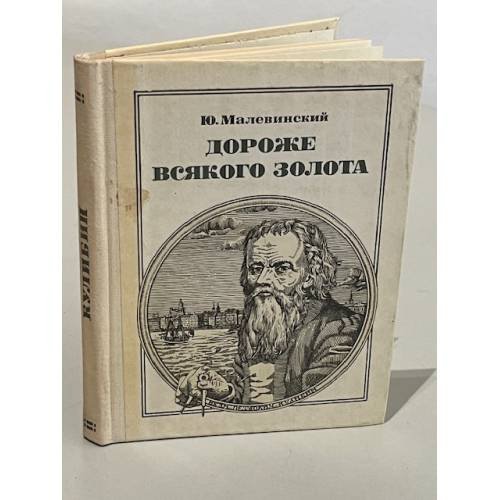 Обложка книги «Дороже всякого золота. Кулибин» — Малевинский Юрий Николаевич