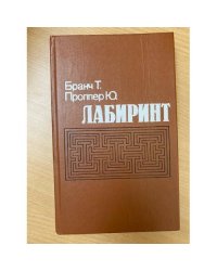 Лабиринт