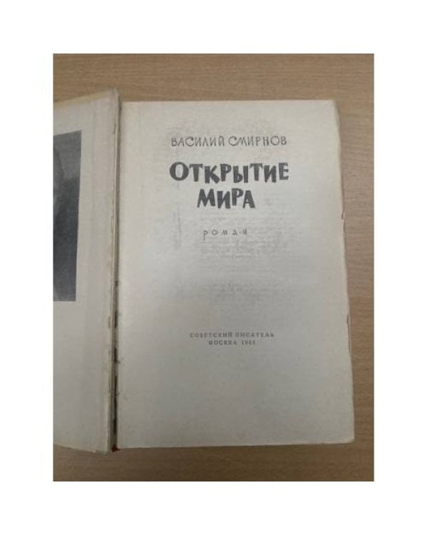 Открытие мира