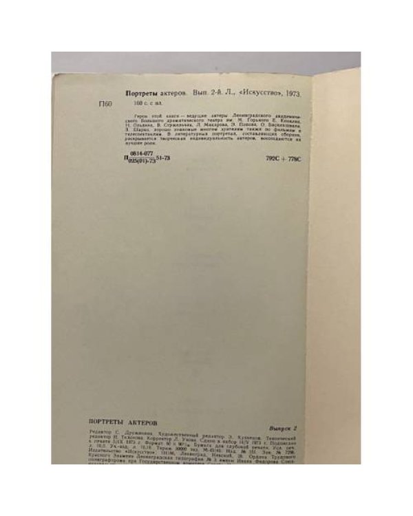 Дополнительное изображение книги «Портреты актеров. Выпуск 2»