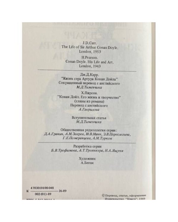 Жизнь сэра Артура Конан Дойла. Конан Дойл. Его жизнь и творчество