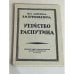 Обложка книги «Убийство Распутина» — Пуришкевич В.М.