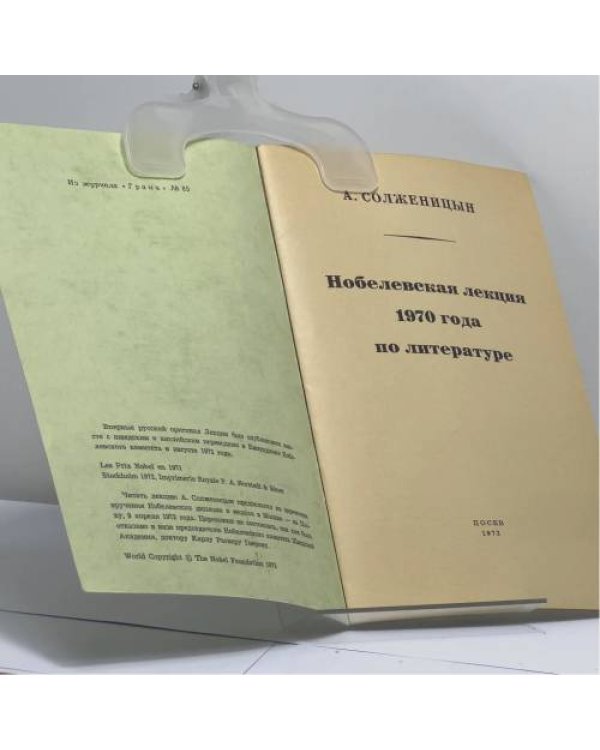 Дополнительное изображение книги «Нобелевская лекция 1970 года по литературе»