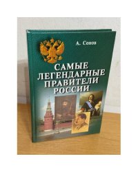 Самые легендарные правители России