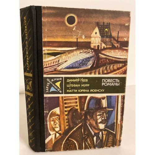 Обложка книги «Вероятность равна нулю. Гиблое место. Служащий криминальной полиции» — Димитр Пеев, Штефан Мурр, Матти Юряна Йоенсуу