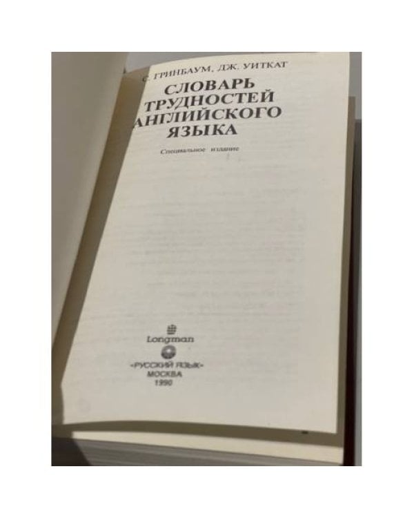 Дополнительное изображение книги «Guide to English usage / Словарь трудностей английского языка»