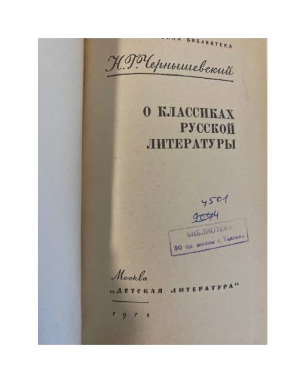 Дополнительное изображение книги «Н. Чернышевский. О классиках русской литературы»