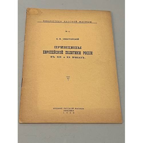 Обложка книги «Принципы европейской политики России в XIX и XX веках» — Спекторский Е.В.