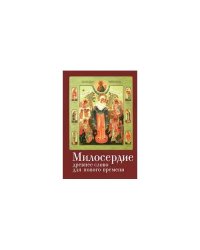 Милосердие. Древнее слово для нового времени (L)