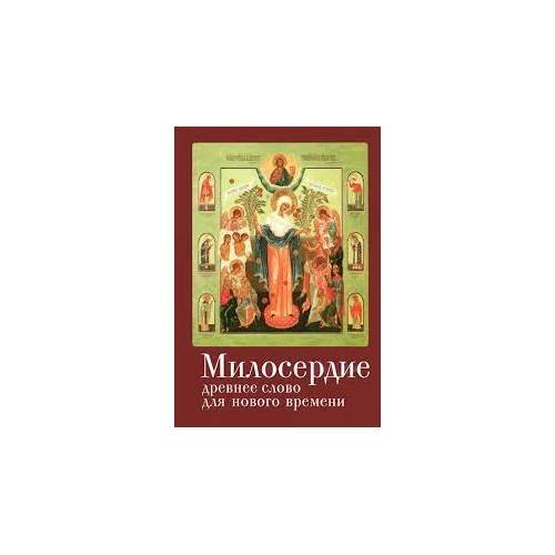 Обложка книги «Милосердие. Древнее слово для нового времени (L)», ISBN 9785914197565