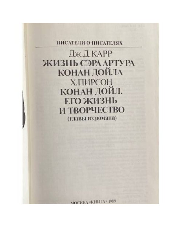 Жизнь сэра Артура Конан Дойла. Конан Дойл. Его жизнь и творчество