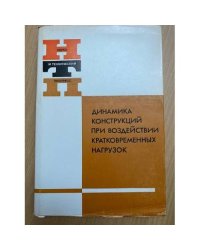 Динамика конструкций при воздействии кратковременных нагрузок