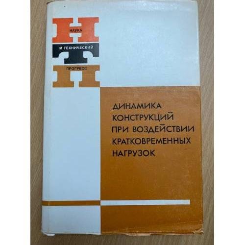Динамика конструкций при воздействии кратковременных нагрузок