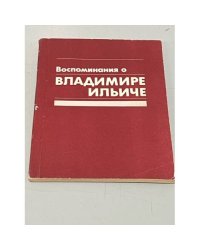 Воспоминания о Владимире Ильиче Ленине