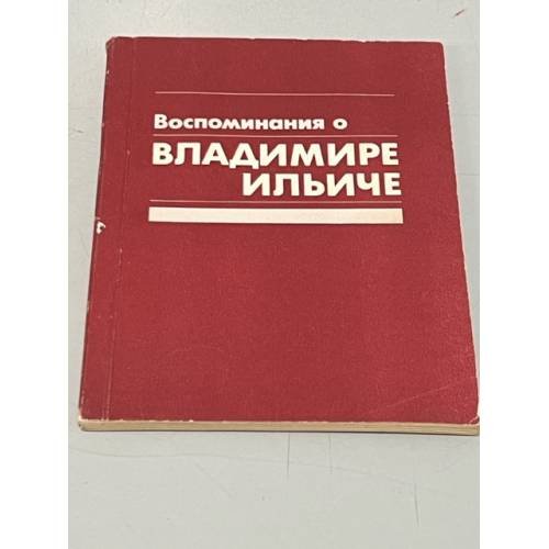 Обложка книги «Воспоминания о Владимире Ильиче Ленине» — Редкол.: Г.Н. Голиков и др