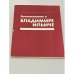 Обложка книги «Воспоминания о Владимире Ильиче Ленине» — Редкол.: Г.Н. Голиков и др