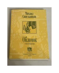 Обломок