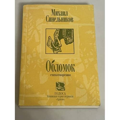 Обломок