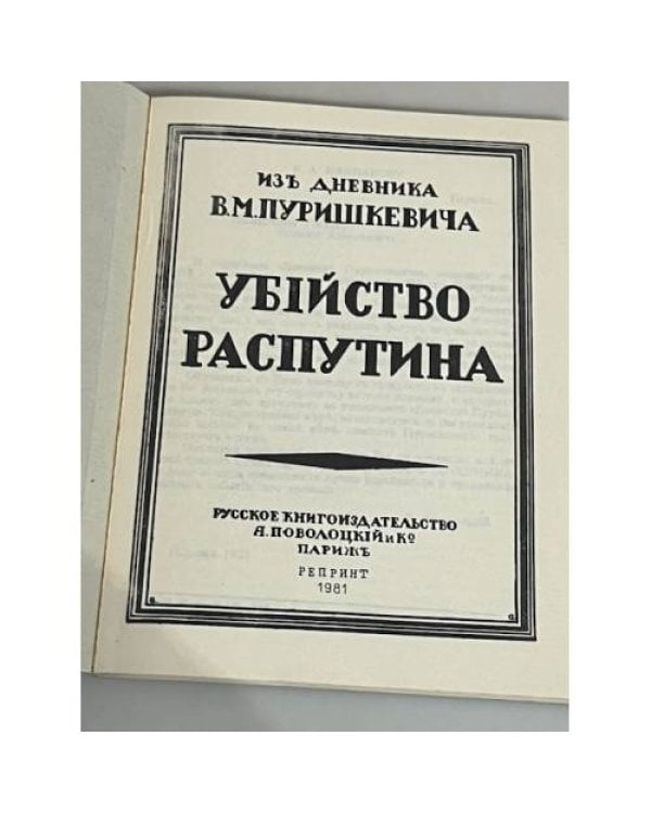 Дополнительное изображение книги «Убийство Распутина»