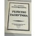 Дополнительное изображение книги «Убийство Распутина»
