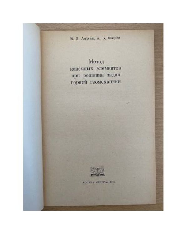 Метод конечных элементов при решении задач горной геомеханики