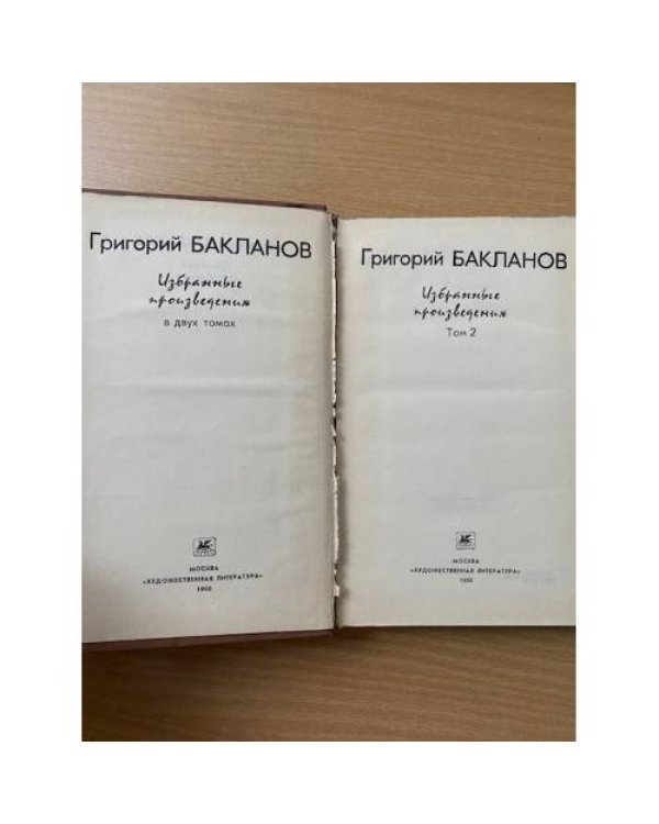 Григорий Бакланов. Избранные произведения. В 2 томах. Том 2