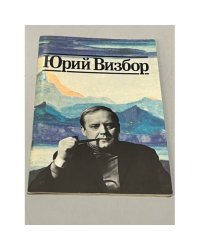 Юрий Визбор