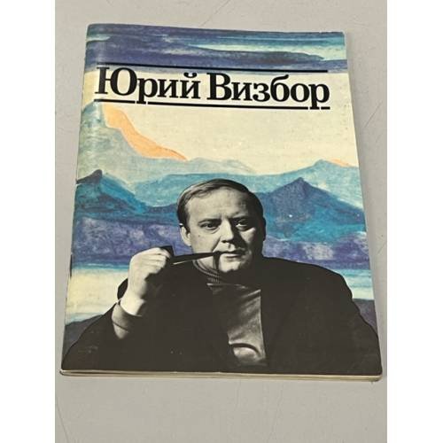 Обложка книги «Юрий Визбор» — Автор не указан