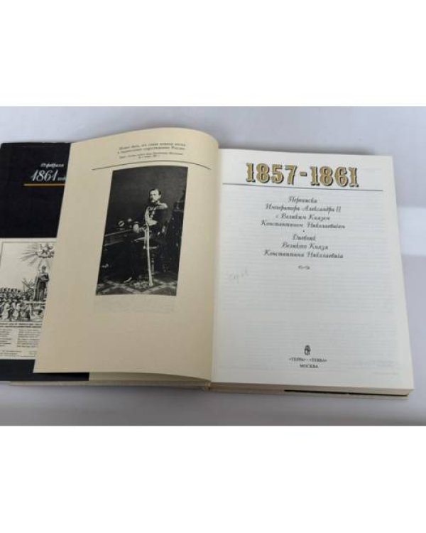Дополнительное изображение книги «1857–1861. Переписка Императора Александра II с Великим Князем Константином Николаевичем. Дневник Великого Князя Константина Николаевича»
