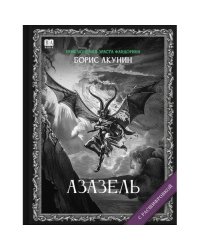 "Азазель". Роман с расшифровкой.