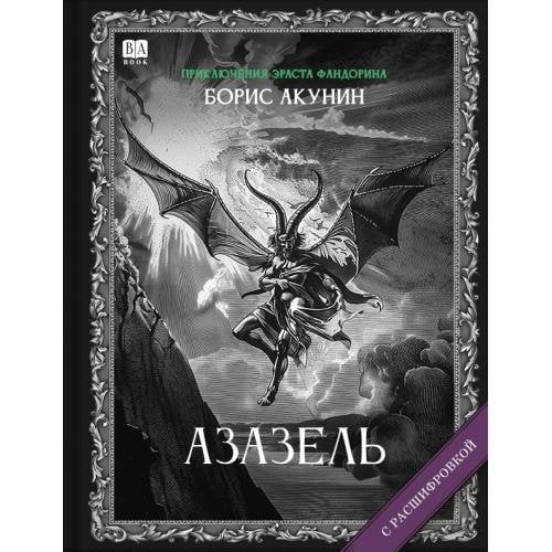 "Азазель". Роман с расшифровкой.